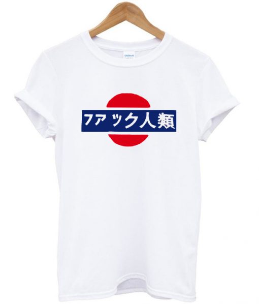 fuck humanity japanesse t-shirt